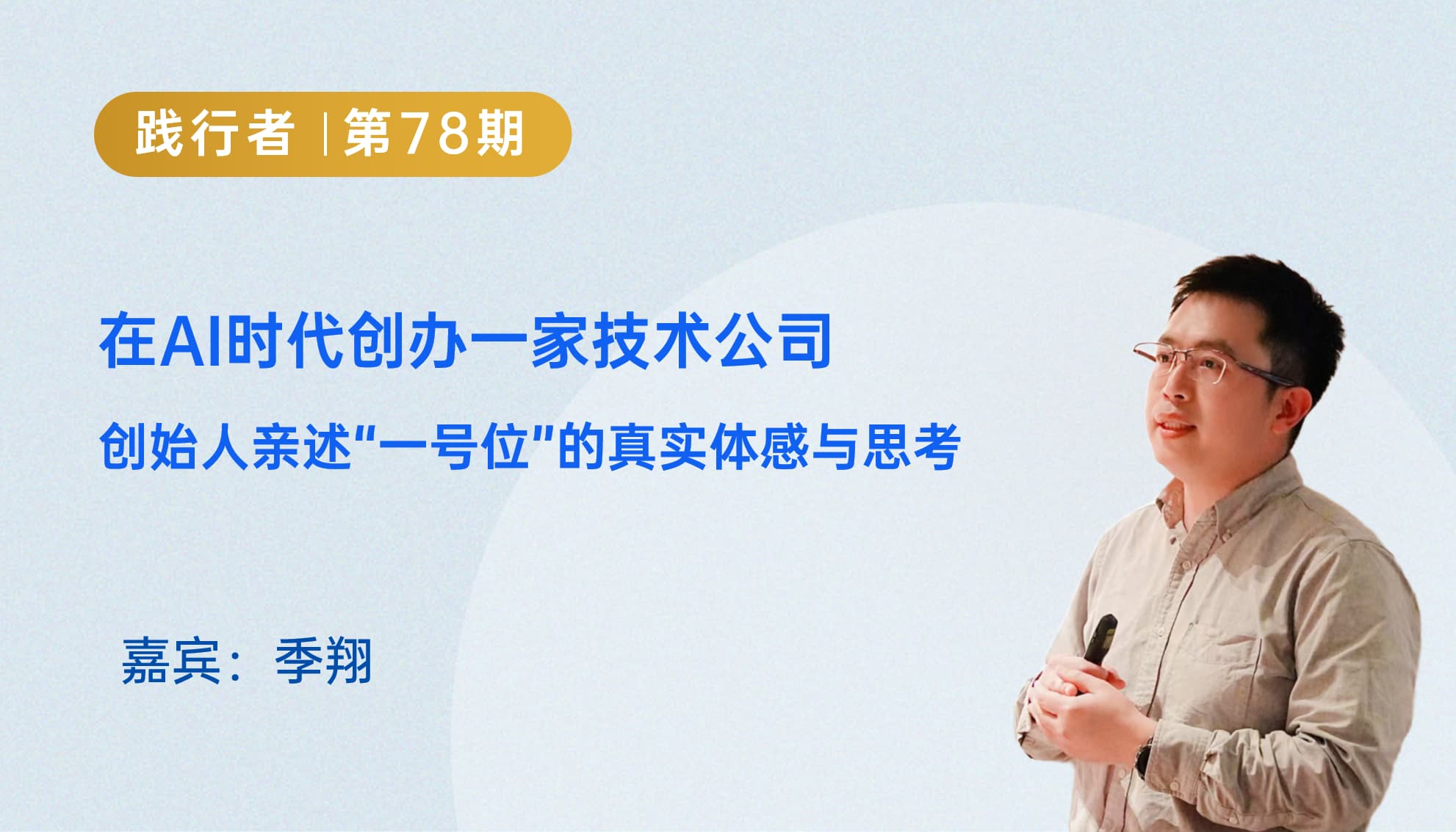 在AI时代创办一家技术公司——创始人亲述“一号位”的真实体感与思考｜践行者第78期